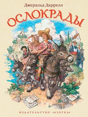cover image of Ослокрады